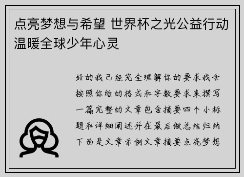点亮梦想与希望 世界杯之光公益行动温暖全球少年心灵