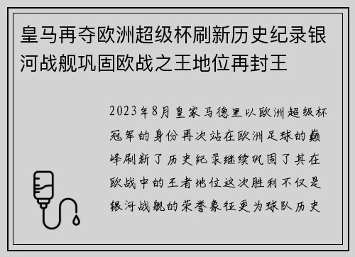 皇马再夺欧洲超级杯刷新历史纪录银河战舰巩固欧战之王地位再封王