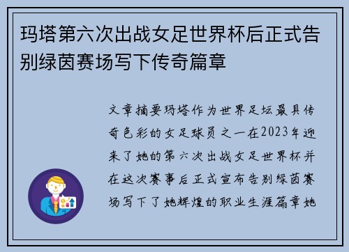 玛塔第六次出战女足世界杯后正式告别绿茵赛场写下传奇篇章 玛塔第六次出战女足世界杯后正式告别绿茵赛场写下传奇篇章