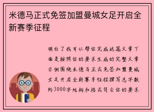 米德马正式免签加盟曼城女足开启全新赛季征程