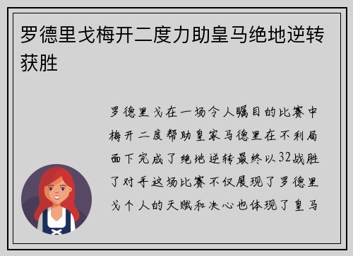 罗德里戈梅开二度力助皇马绝地逆转获胜