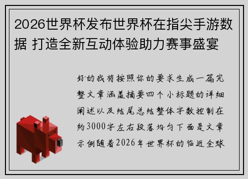 2026世界杯发布世界杯在指尖手游数据 打造全新互动体验助力赛事盛宴 2026世界杯发布世界杯在指尖手游数据 打造全新互动体验助力赛事盛宴