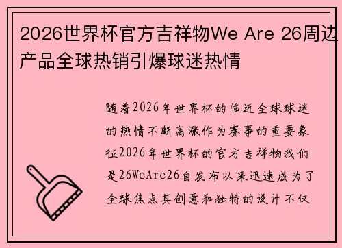 2026世界杯官方吉祥物We Are 26周边产品全球热销引爆球迷热情 2026世界杯官方吉祥物We Are 26周边产品全球热销引爆球迷热情