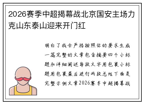 2026赛季中超揭幕战北京国安主场力克山东泰山迎来开门红 2026赛季中超揭幕战北京国安主场力克山东泰山迎来开门红