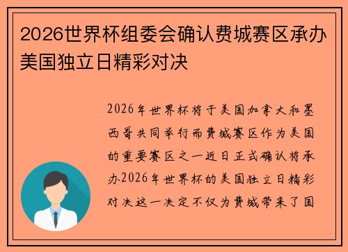 2026世界杯组委会确认费城赛区承办美国独立日精彩对决 2026世界杯组委会确认费城赛区承办美国独立日精彩对决
