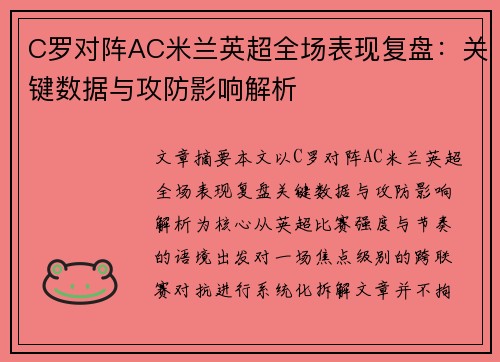 C罗对阵AC米兰英超全场表现复盘:关键数据与攻防影响解析 C罗对阵AC米兰英超全场表现复盘:关键数据与攻防影响解析