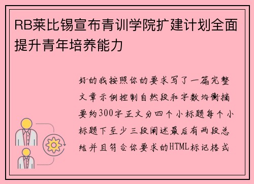 RB莱比锡宣布青训学院扩建计划全面提升青年培养能力 RB莱比锡宣布青训学院扩建计划全面提升青年培养能力