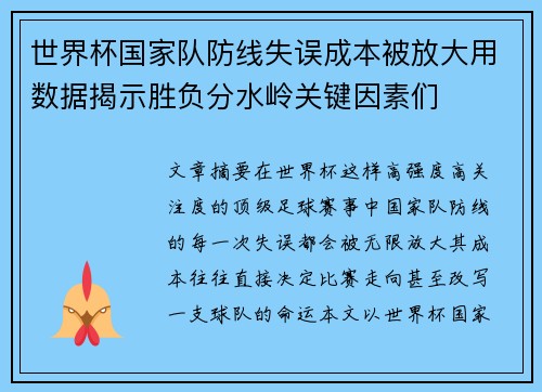 世界杯国家队防线失误成本被放大用数据揭示胜负分水岭关键因素们 世界杯国家队防线失误成本被放大用数据揭示胜负分水岭关键因素们