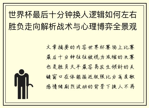 世界杯最后十分钟换人逻辑如何左右胜负走向解析战术与心理博弈全景观察 世界杯最后十分钟换人逻辑如何左右胜负走向解析战术与心理博弈全景观察