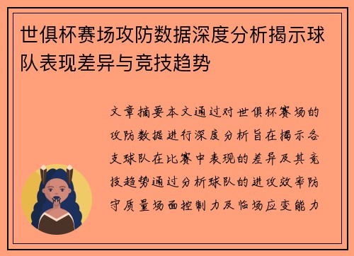 世俱杯赛场攻防数据深度分析揭示球队表现差异与竞技趋势 世俱杯赛场攻防数据深度分析揭示球队表现差异与竞技趋势
