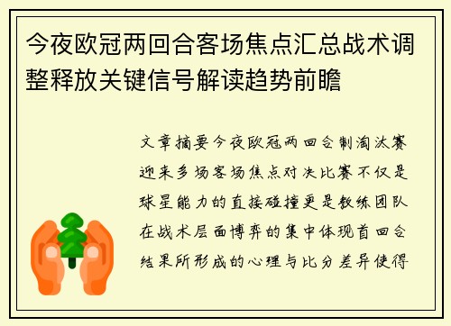 今夜欧冠两回合客场焦点汇总战术调整释放关键信号解读趋势前瞻 今夜欧冠两回合客场焦点汇总战术调整释放关键信号解读趋势前瞻