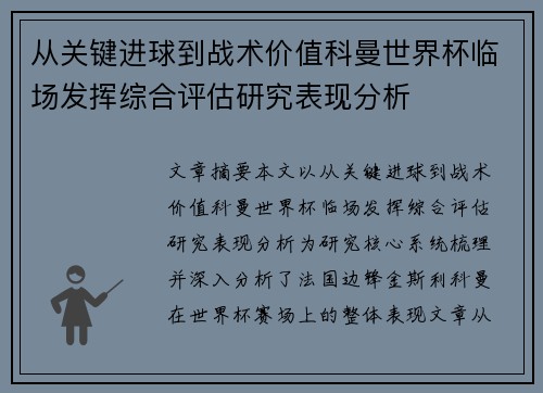 从关键进球到战术价值科曼世界杯临场发挥综合评估研究表现分析 从关键进球到战术价值科曼世界杯临场发挥综合评估研究表现分析