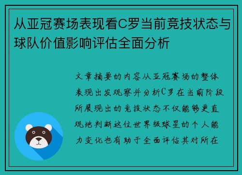 从亚冠赛场表现看C罗当前竞技状态与球队价值影响评估全面分析 从亚冠赛场表现看C罗当前竞技状态与球队价值影响评估全面分析