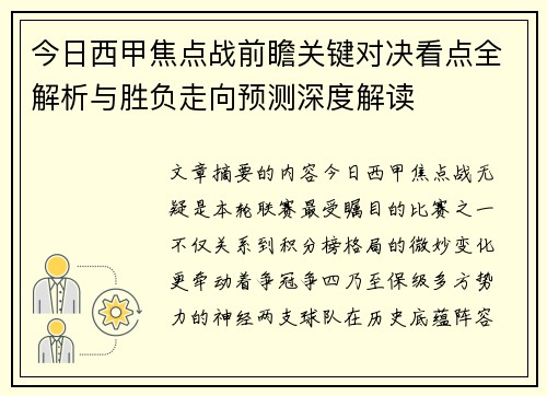 今日西甲焦点战前瞻关键对决看点全解析与胜负走向预测深度解读 今日西甲焦点战前瞻关键对决看点全解析与胜负走向预测深度解读