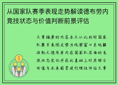 从国家队赛季表现走势解读德布劳内竞技状态与价值判断前景评估 从国家队赛季表现走势解读德布劳内竞技状态与价值判断前景评估