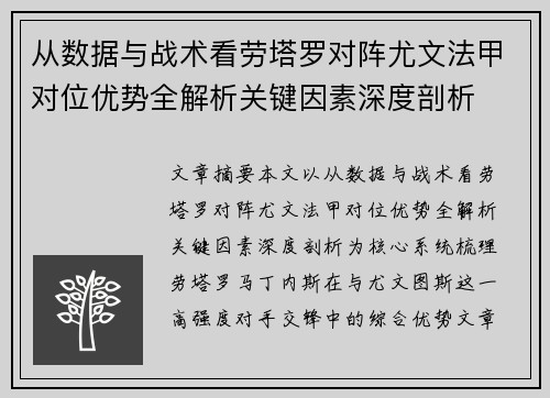 从数据与战术看劳塔罗对阵尤文法甲对位优势全解析关键因素深度剖析 从数据与战术看劳塔罗对阵尤文法甲对位优势全解析关键因素深度剖析