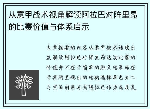 从意甲战术视角解读阿拉巴对阵里昂的比赛价值与体系启示 从意甲战术视角解读阿拉巴对阵里昂的比赛价值与体系启示
