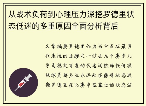 从战术负荷到心理压力深挖罗德里状态低迷的多重原因全面分析背后 从战术负荷到心理压力深挖罗德里状态低迷的多重原因全面分析背后