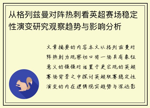 从格列兹曼对阵热刺看英超赛场稳定性演变研究观察趋势与影响分析 从格列兹曼对阵热刺看英超赛场稳定性演变研究观察趋势与影响分析