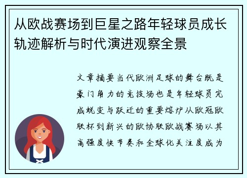 从欧战赛场到巨星之路年轻球员成长轨迹解析与时代演进观察全景 从欧战赛场到巨星之路年轻球员成长轨迹解析与时代演进观察全景