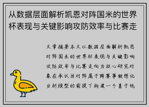 从数据层面解析凯恩对阵国米的世界杯表现与关键影响攻防效率与比赛走向 从数据层面解析凯恩对阵国米的世界杯表现与关键影响攻防效率与比赛走向