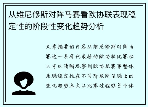 从维尼修斯对阵马赛看欧协联表现稳定性的阶段性变化趋势分析 从维尼修斯对阵马赛看欧协联表现稳定性的阶段性变化趋势分析