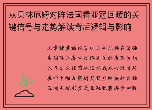 从贝林厄姆对阵法国看亚冠回暖的关键信号与走势解读背后逻辑与影响 从贝林厄姆对阵法国看亚冠回暖的关键信号与走势解读背后逻辑与影响