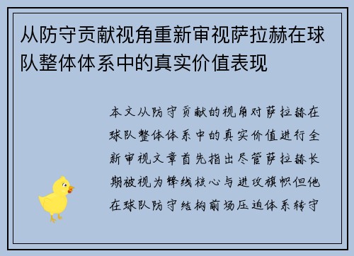 从防守贡献视角重新审视萨拉赫在球队整体体系中的真实价值表现 从防守贡献视角重新审视萨拉赫在球队整体体系中的真实价值表现