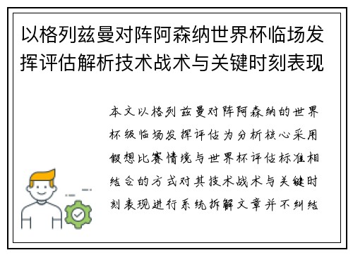 以格列兹曼对阵阿森纳世界杯临场发挥评估解析技术战术与关键时刻表现 以格列兹曼对阵阿森纳世界杯临场发挥评估解析技术战术与关键时刻表现