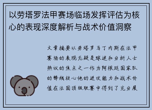 以劳塔罗法甲赛场临场发挥评估为核心的表现深度解析与战术价值洞察 以劳塔罗法甲赛场临场发挥评估为核心的表现深度解析与战术价值洞察