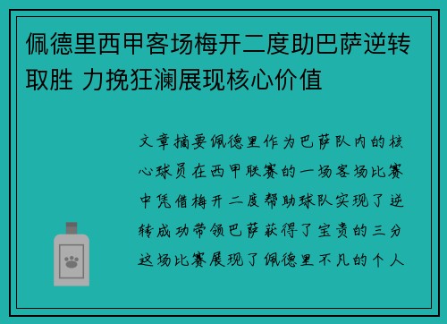 佩德里西甲客场梅开二度助巴萨逆转取胜 力挽狂澜展现核心价值 佩德里西甲客场梅开二度助巴萨逆转取胜 力挽狂澜展现核心价值