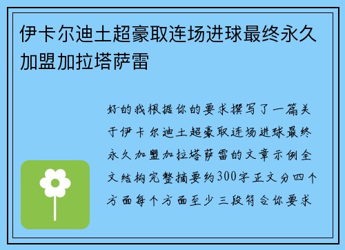 伊卡尔迪土超豪取连场进球最终永久加盟加拉塔萨雷 伊卡尔迪土超豪取连场进球最终永久加盟加拉塔萨雷