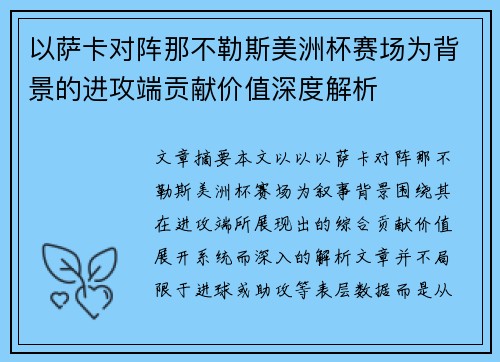 以萨卡对阵那不勒斯美洲杯赛场为背景的进攻端贡献价值深度解析 以萨卡对阵那不勒斯美洲杯赛场为背景的进攻端贡献价值深度解析