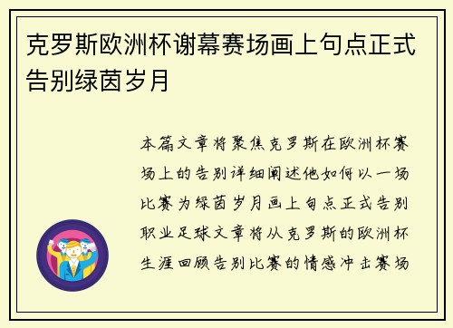 克罗斯欧洲杯谢幕赛场画上句点正式告别绿茵岁月 克罗斯欧洲杯谢幕赛场画上句点正式告别绿茵岁月