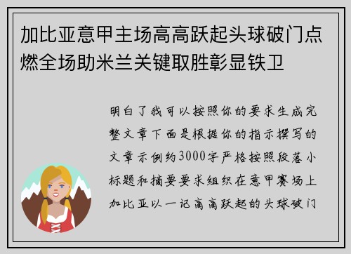 加比亚意甲主场高高跃起头球破门点燃全场助米兰关键取胜彰显铁卫 加比亚意甲主场高高跃起头球破门点燃全场助米兰关键取胜彰显铁卫