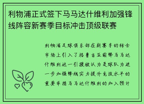 利物浦正式签下马马达什维利加强锋线阵容新赛季目标冲击顶级联赛 利物浦正式签下马马达什维利加强锋线阵容新赛季目标冲击顶级联赛