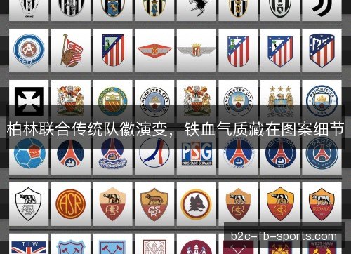 柏林联合传统队徽演变，铁血气质藏在图案细节