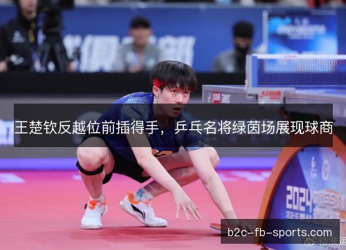 王楚钦反越位前插得手，乒乓名将绿茵场展现球商