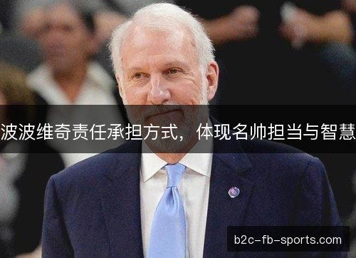 波波维奇责任承担方式，体现名帅担当与智慧