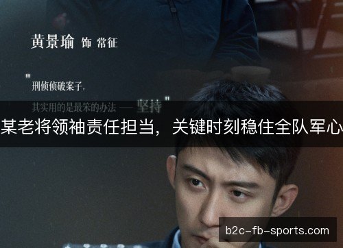 某老将领袖责任担当，关键时刻稳住全队军心