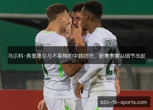 马尔科·弗里德尔与不莱梅的中路防守，新赛季要从细节改起